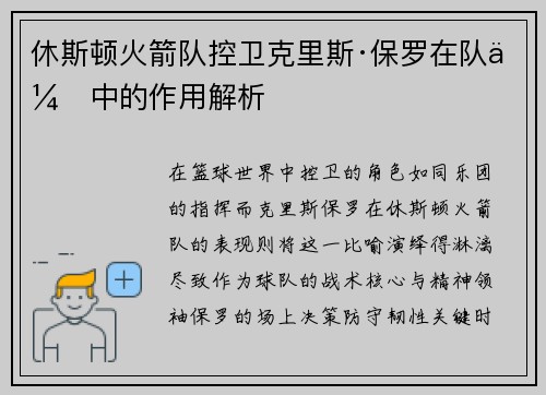 休斯顿火箭队控卫克里斯·保罗在队伍中的作用解析