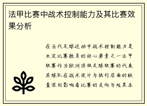 法甲比赛中战术控制能力及其比赛效果分析