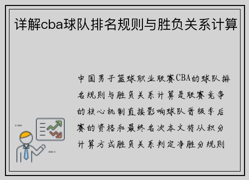 详解cba球队排名规则与胜负关系计算