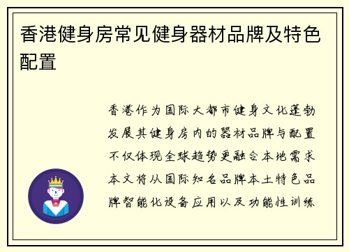 香港健身房常见健身器材品牌及特色配置