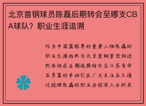 北京首钢球员陈磊后期转会至哪支CBA球队？职业生涯追溯