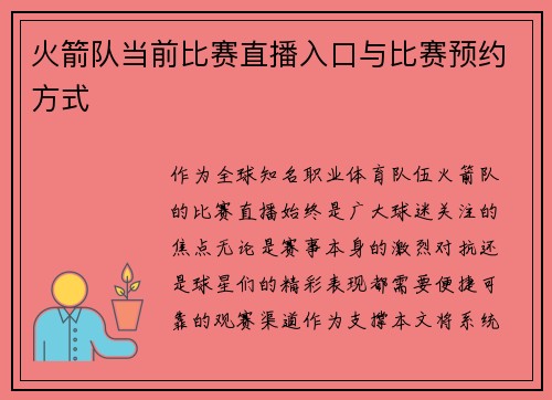 火箭队当前比赛直播入口与比赛预约方式