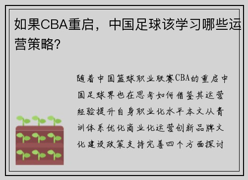 如果CBA重启，中国足球该学习哪些运营策略？