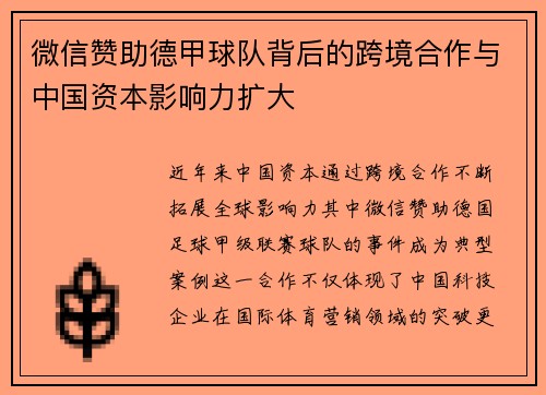 微信赞助德甲球队背后的跨境合作与中国资本影响力扩大