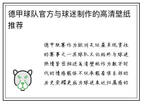 德甲球队官方与球迷制作的高清壁纸推荐