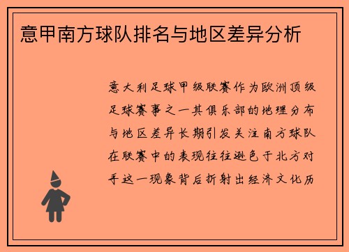 意甲南方球队排名与地区差异分析