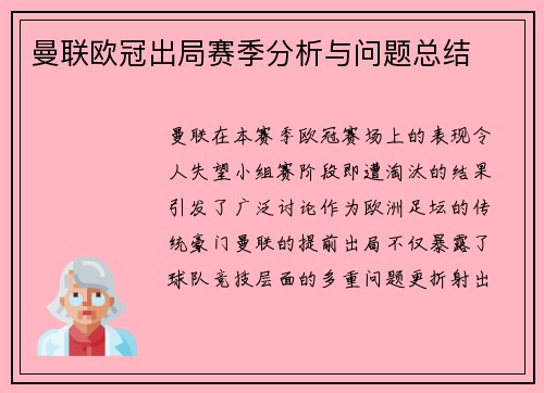 曼联欧冠出局赛季分析与问题总结