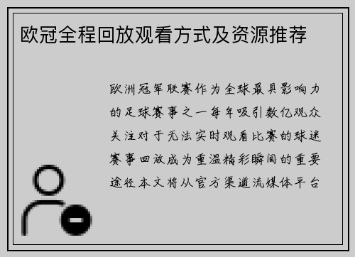 欧冠全程回放观看方式及资源推荐