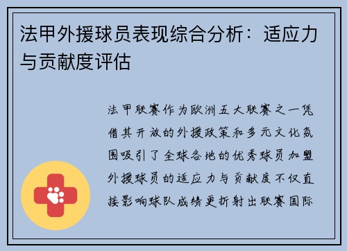法甲外援球员表现综合分析：适应力与贡献度评估