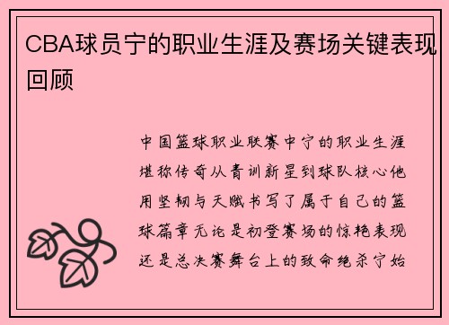 CBA球员宁的职业生涯及赛场关键表现回顾