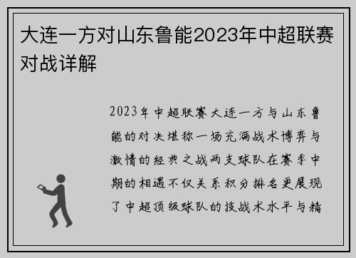 大连一方对山东鲁能2023年中超联赛对战详解