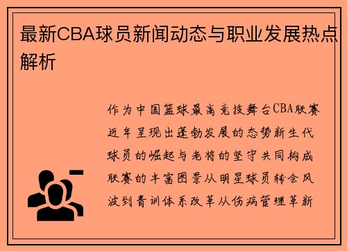 最新CBA球员新闻动态与职业发展热点解析