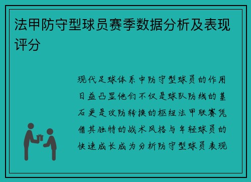 法甲防守型球员赛季数据分析及表现评分