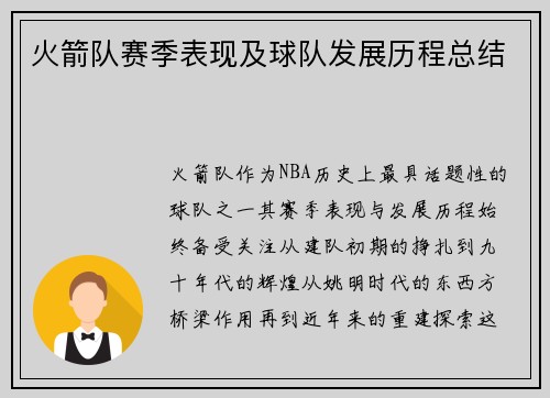 火箭队赛季表现及球队发展历程总结