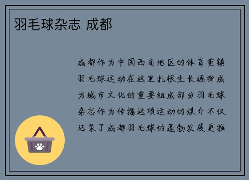 羽毛球杂志 成都