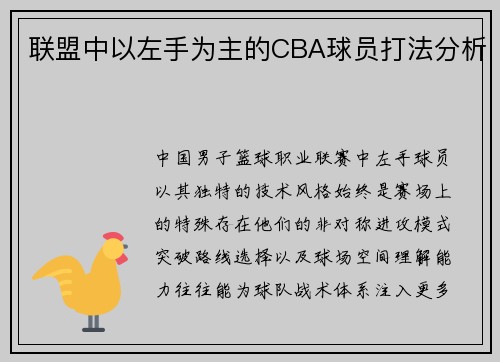 联盟中以左手为主的CBA球员打法分析