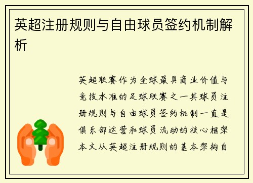 英超注册规则与自由球员签约机制解析
