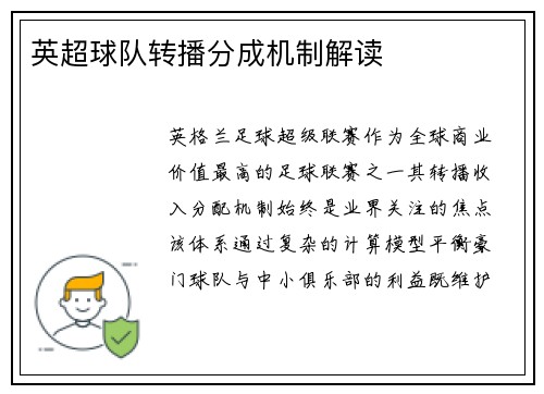 英超球队转播分成机制解读