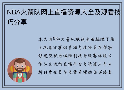 NBA火箭队网上直播资源大全及观看技巧分享