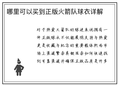 哪里可以买到正版火箭队球衣详解