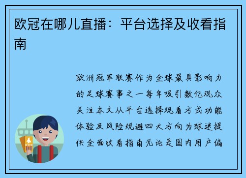 欧冠在哪儿直播：平台选择及收看指南