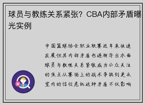 球员与教练关系紧张？CBA内部矛盾曝光实例