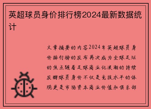 英超球员身价排行榜2024最新数据统计