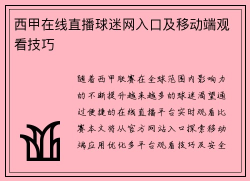 西甲在线直播球迷网入口及移动端观看技巧