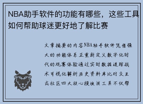 NBA助手软件的功能有哪些，这些工具如何帮助球迷更好地了解比赛