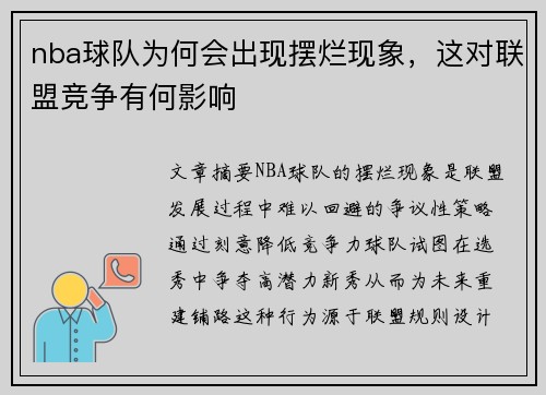 nba球队为何会出现摆烂现象，这对联盟竞争有何影响