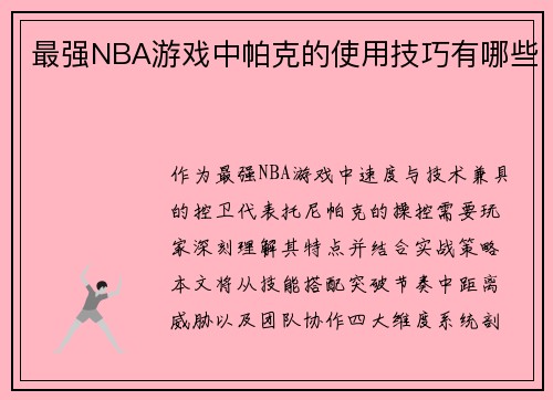 最强NBA游戏中帕克的使用技巧有哪些