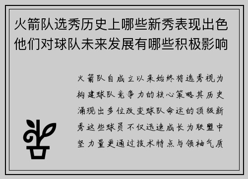火箭队选秀历史上哪些新秀表现出色他们对球队未来发展有哪些积极影响