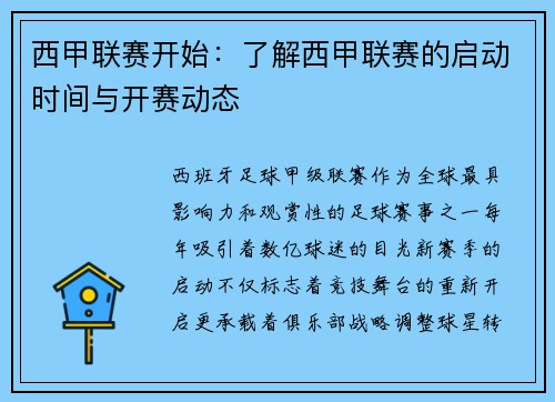 西甲联赛开始：了解西甲联赛的启动时间与开赛动态