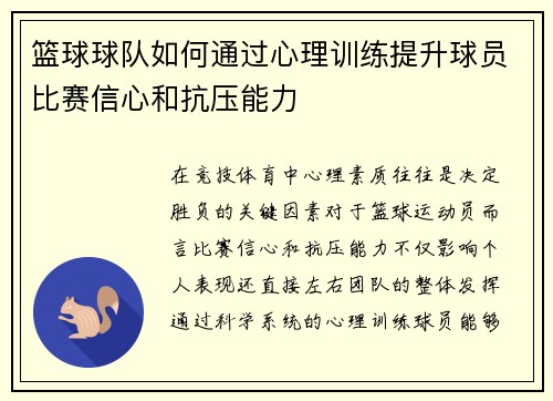 篮球球队如何通过心理训练提升球员比赛信心和抗压能力