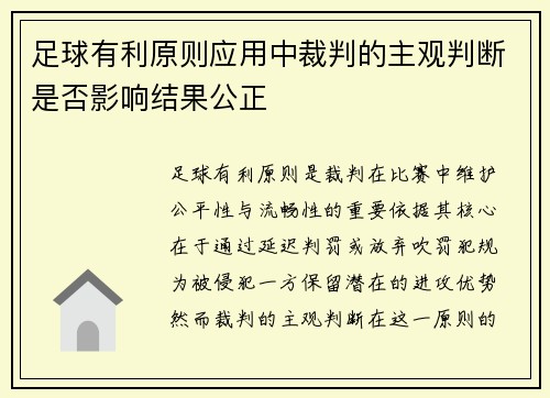 足球有利原则应用中裁判的主观判断是否影响结果公正