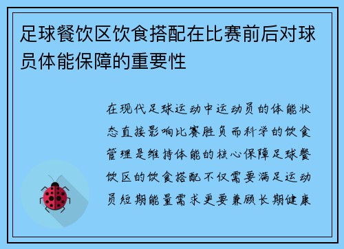 足球餐饮区饮食搭配在比赛前后对球员体能保障的重要性