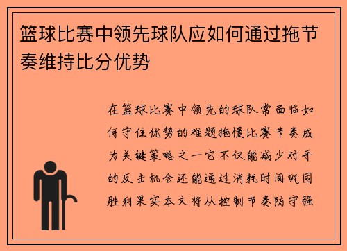 篮球比赛中领先球队应如何通过拖节奏维持比分优势
