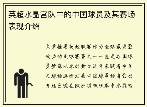 英超水晶宫队中的中国球员及其赛场表现介绍