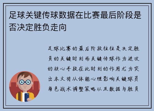 足球关键传球数据在比赛最后阶段是否决定胜负走向