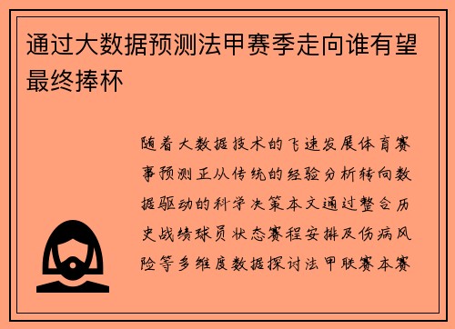 通过大数据预测法甲赛季走向谁有望最终捧杯