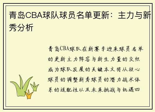 青岛CBA球队球员名单更新：主力与新秀分析