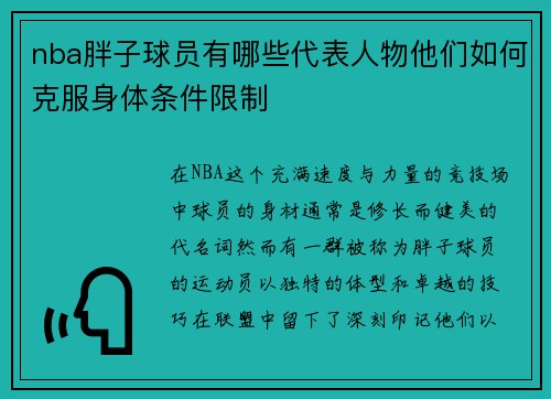 nba胖子球员有哪些代表人物他们如何克服身体条件限制
