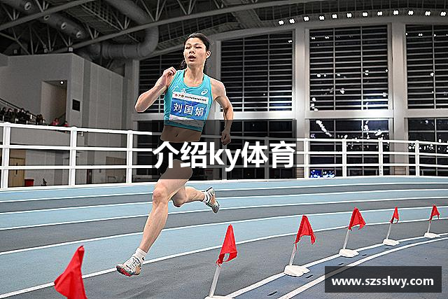 介绍ky体育